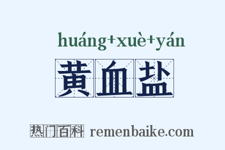 黄血盐是什么意思的图片